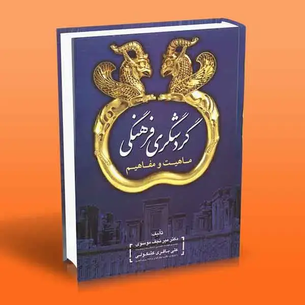 جلد کتاب کتاب گردشگری فرهنگی (ماهیت و مفاهیم)