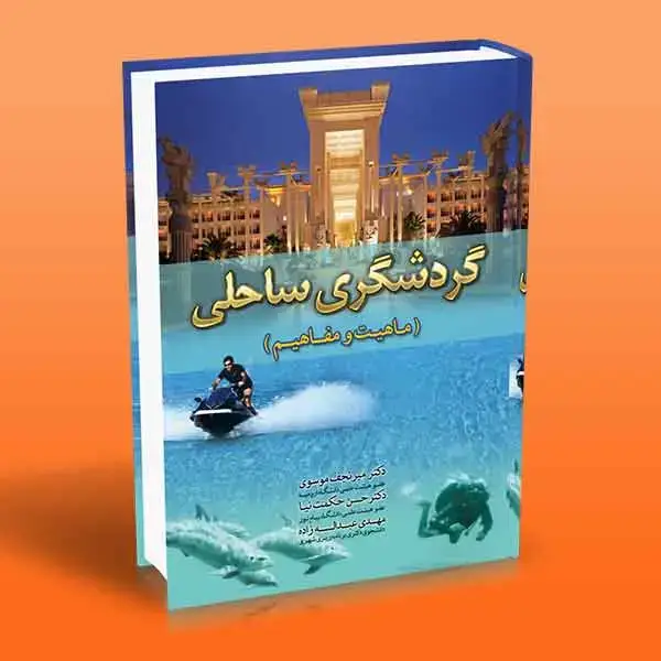 جلد کتاب کتاب گردشگری ساحلی (ماهیت و مفاهیم)