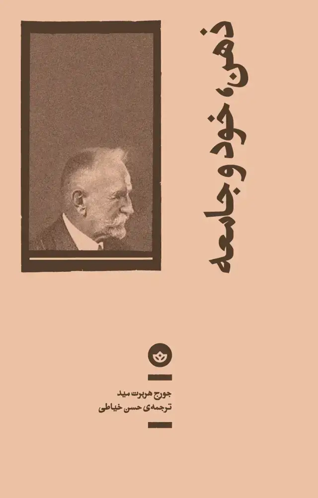 جلد کتاب ذهن خود و جامعه
