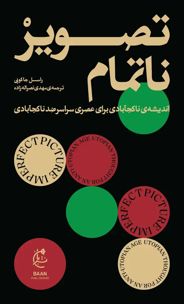 جلد کتاب تصویر ناتمام