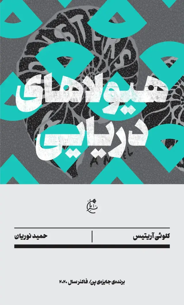جلد کتاب هیولاهای دریایی
