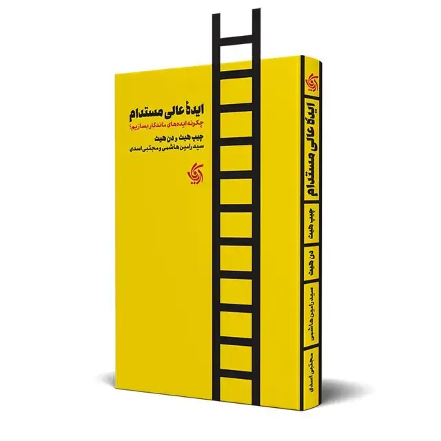 جلد کتاب ایده عالی مستدام