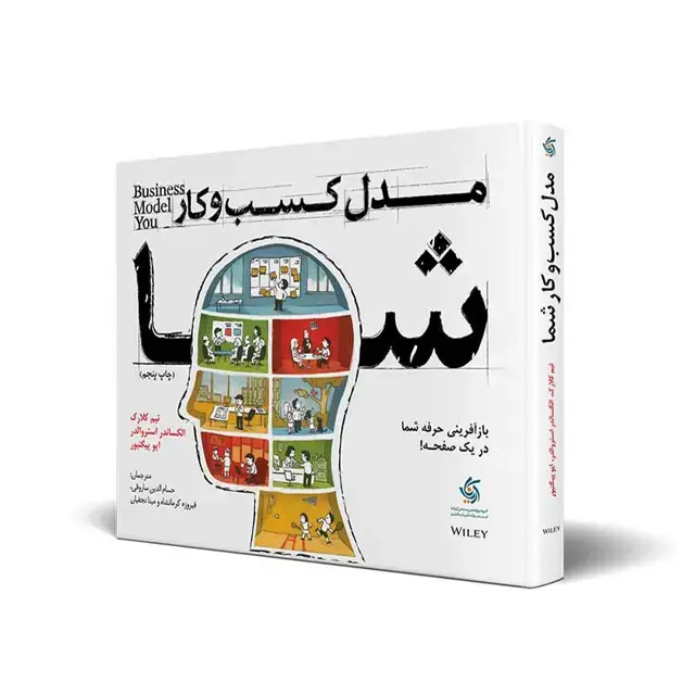 جلد کتاب مدل کسب و کار شما