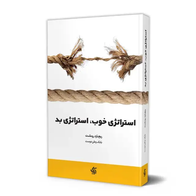 جلد کتاب استراتژی خوب استراتژی بد