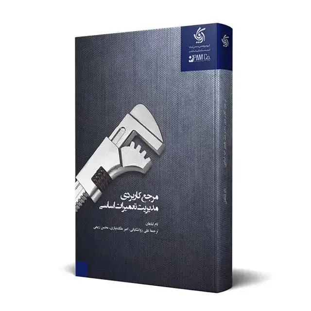 جلد کتاب مرجع کاربردی مدیریت تعمیرات اساسی