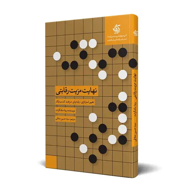 جلد کتاب نهایت مزیت رقابتی