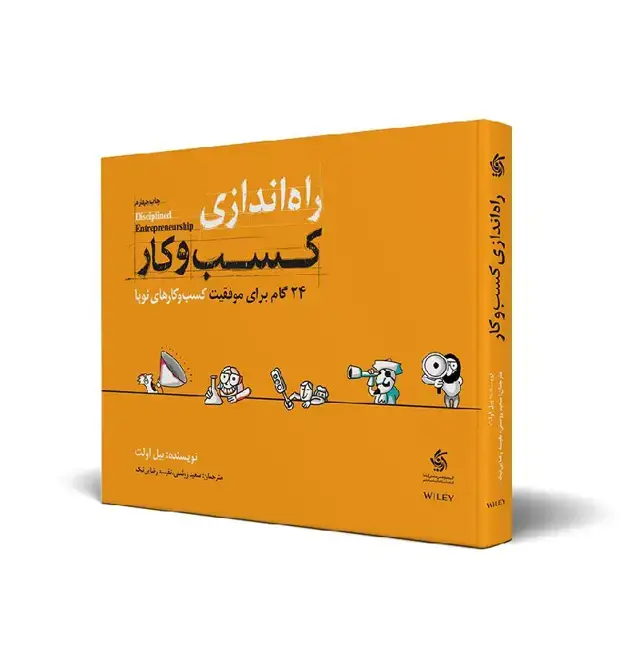 جلد کتاب راه اندازی کسب و کار