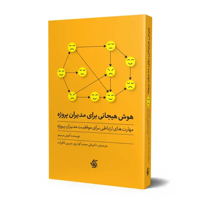جلد کتاب هوش هیجانی برای مدیران پروژه