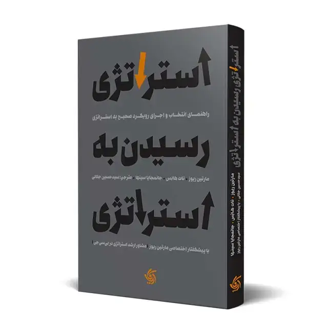 جلد کتاب استراتژی رسیدن به استراتژی