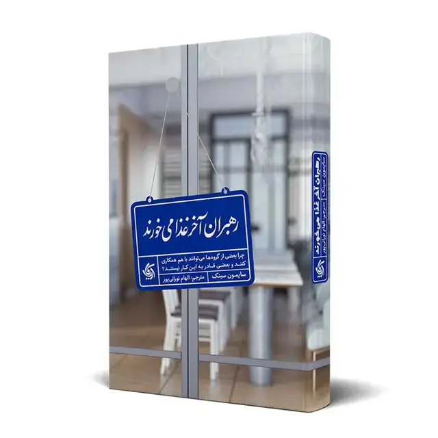 جلد کتاب رهبران اخر غذا می خورند