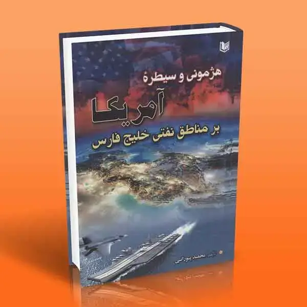 جلد کتاب هژمونی و سیطره امریکا بر مناطق نفتی خلیج فارس