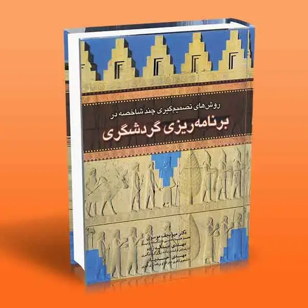 جلد کتاب کتاب روش های تصمیم گیری چند شاخصه در برنامه ریزی گردشگری