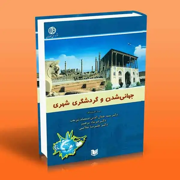 جلد کتاب جهانی شدن و گردشگری شهری