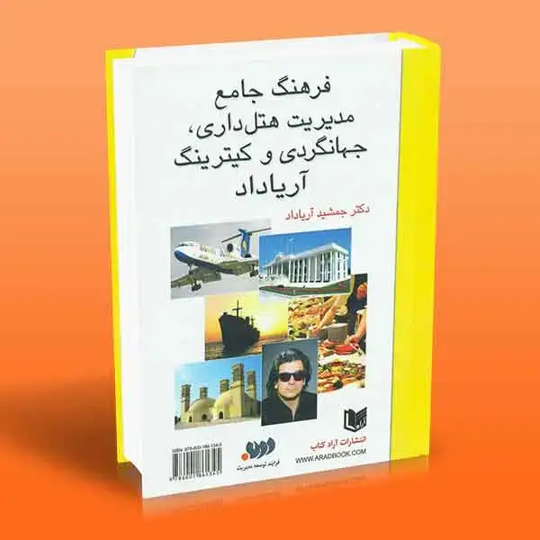جلد کتاب فرهنگ جامع مدیریت هتل داری جهانگردی و کیترینگ