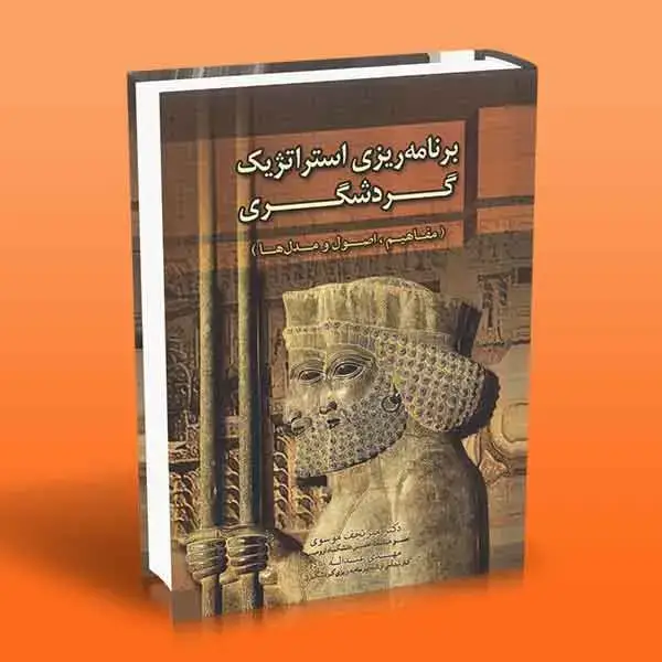 جلد کتاب کتاب برنامه ریزی استراتژیک گردشگری