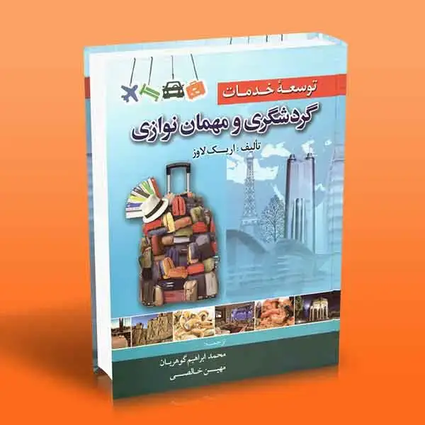 جلد کتاب کتاب توسعه خدمات گردشگری و مهمان نوازی