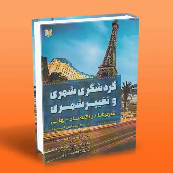 جلد کتاب گردشگری شهری و تغییر شهری