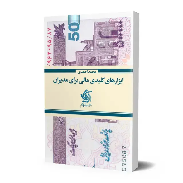 جلد کتاب ابزارهای کلیدی مالی برای مدیران