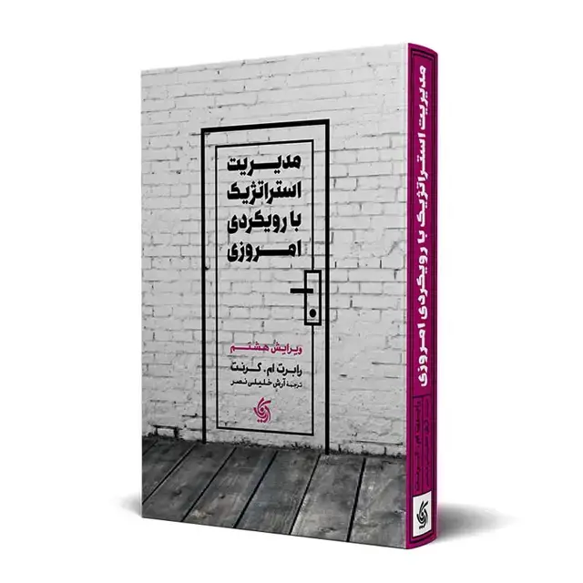 جلد کتاب مدیریت استراتژیک با رویکرد امروزی – ویرایش هشتم