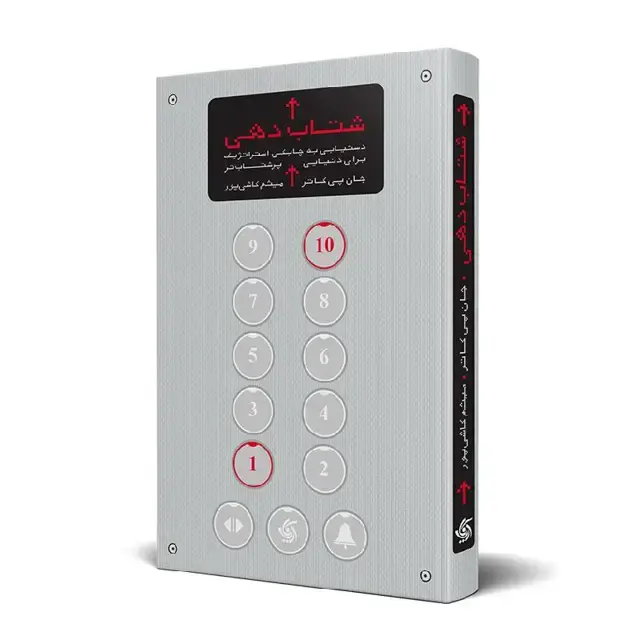 جلد کتاب شتاب دهی: دستیابی به چابکی استراتژیک برای دنیایی پرشتاب تر
