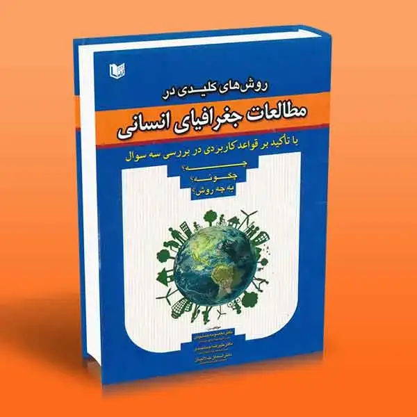 جلد کتاب روش های کلیدی در مطالعات جغرافیای انسانی