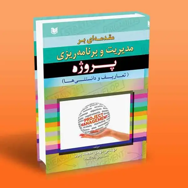 جلد کتاب مقدمه ای بر مدیریت و برنامه ریزی پروژه