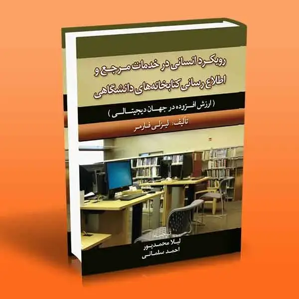 جلد کتاب رویکرد انسانی در خدمات مرجع و اطلاع رسانی کتابخانه های دانشگاهی