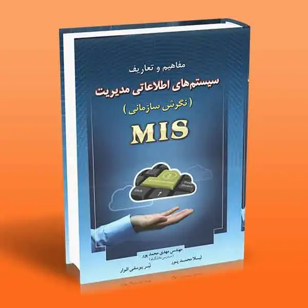 جلد کتاب مفاهیم و تعاریف سیستم های اطلاعاتی مدیریت (MIS)