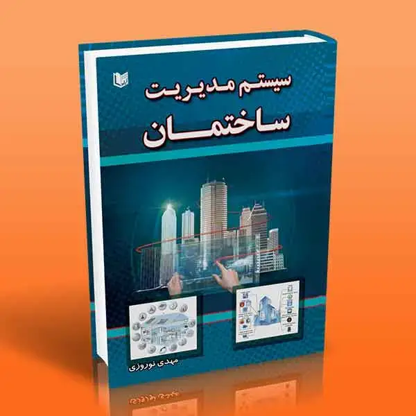 جلد کتاب سیستم مدیریت ساختمان (BMS)
