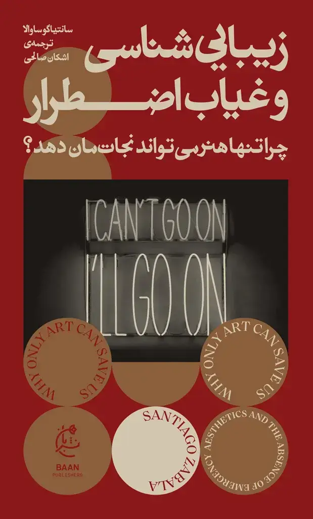 جلد کتاب زیبایی شناسی و غیاب اضطرار؛ چرا تنها هنر می تواند نجات مان دهد؟)