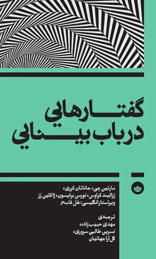 جلد کتاب گفتارهایی در باب بینایی