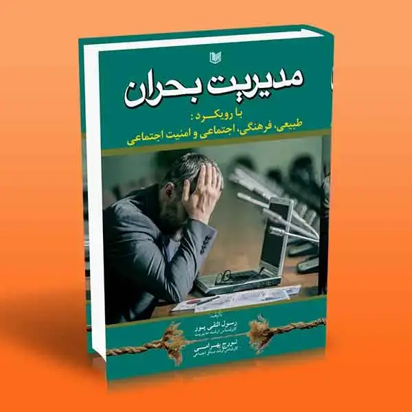 جلد کتاب مدیریت بحران