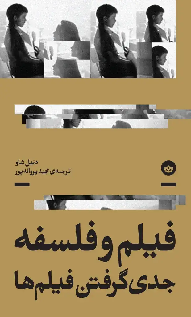 جلد کتاب فیلم و فلسفه (جدی گرفتن فیلم ها)