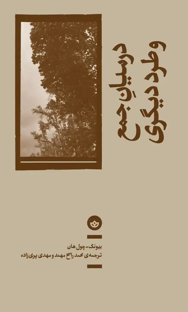 جلد کتاب در میان جمع و طرد دیگری