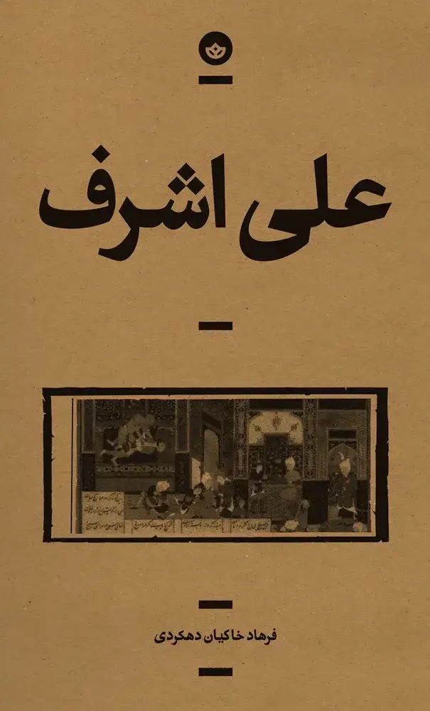 جلد کتاب علی‌اشرف