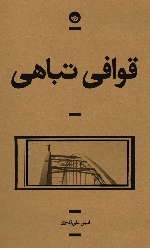 جلد کتاب قوافی تباهی