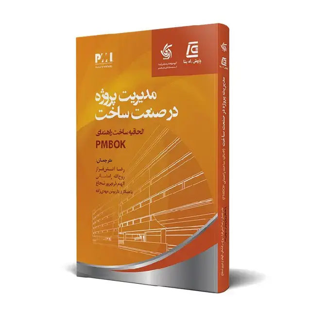 جلد کتاب مدیریت پروژه در صنعت ساخت-الحاقیه ساخت راهنمای PMBOK