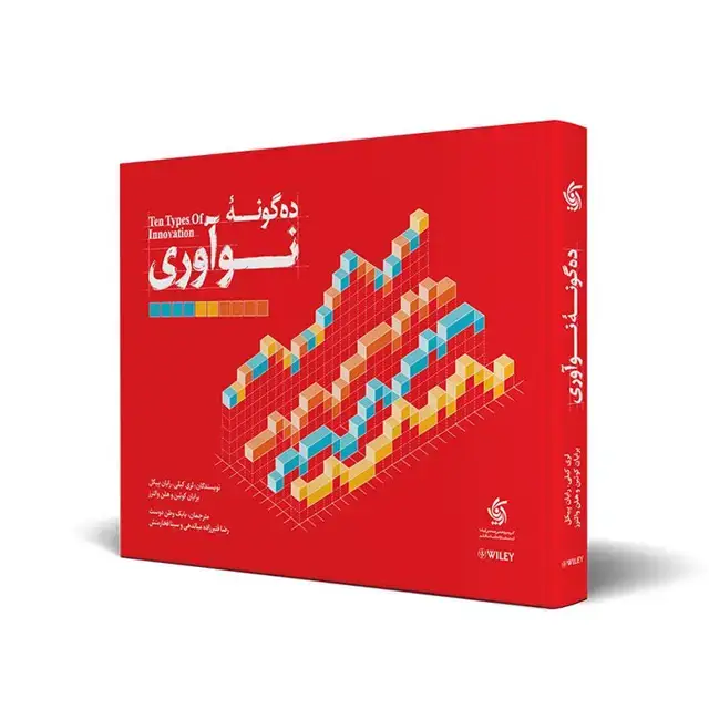 جلد کتاب ده گونه نواوری