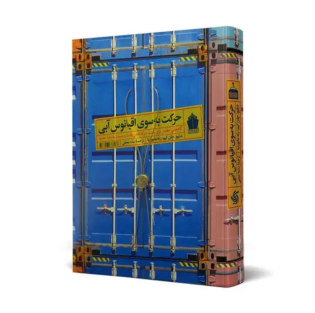 جلد کتاب حرکت به سوی اقیانوس ابی