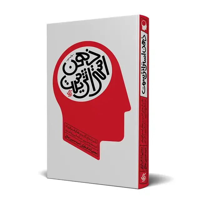 جلد کتاب ذهن استراتژیست