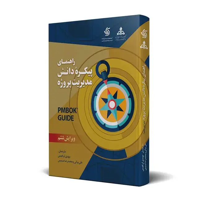 جلد کتاب راهنمای پیکره دانش مدیریت پروژه – ویرایش ششم