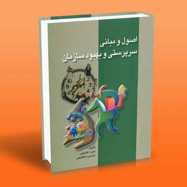 جلد کتاب اصول و مبانی سرپرستی و بهبود سازمان