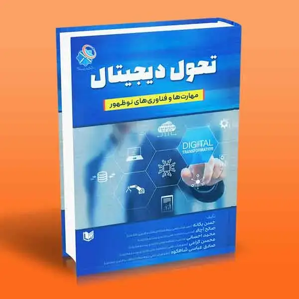 جلد کتاب کتاب تحول دیجیتال (مهارت ها و فناوری های نوظهور)