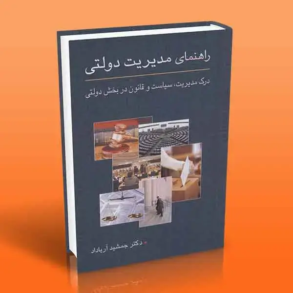 جلد کتاب کتاب راهنمای مدیریت دولتی (درک مدیریت، سیاست و قانون در بخش دولتی)