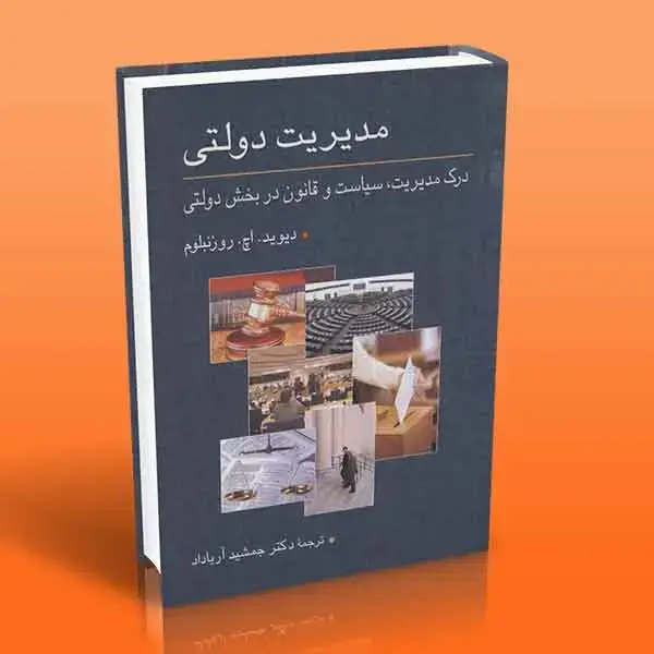 جلد کتاب کتاب مدیریت دولتی (درک مدیریت، سیاست و قانون در بخش دولتی)