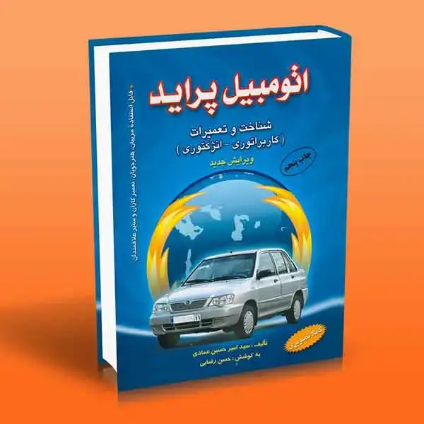 جلد کتاب اتومبیل پراید (شناخت و تعمیرات)