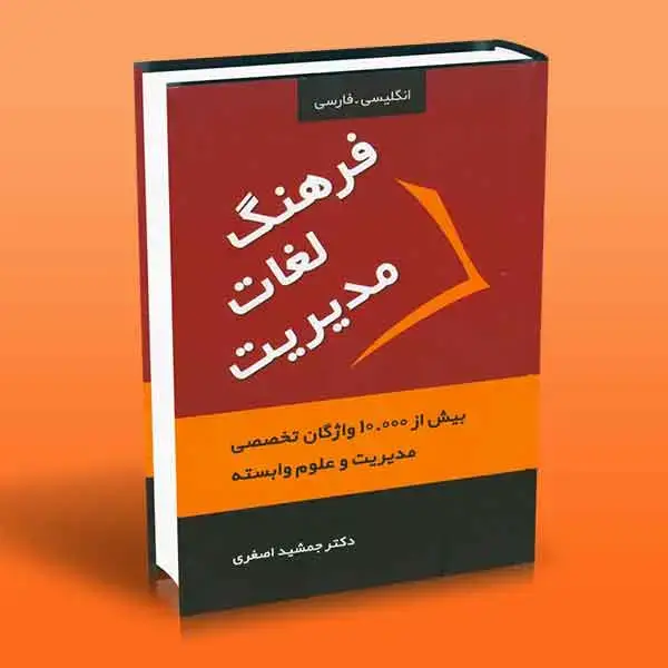 جلد کتاب کتاب فرهنگ لغات مدیریت