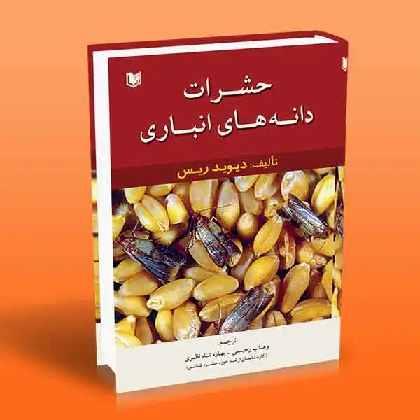 جلد کتاب حشرات دانه های انباری
