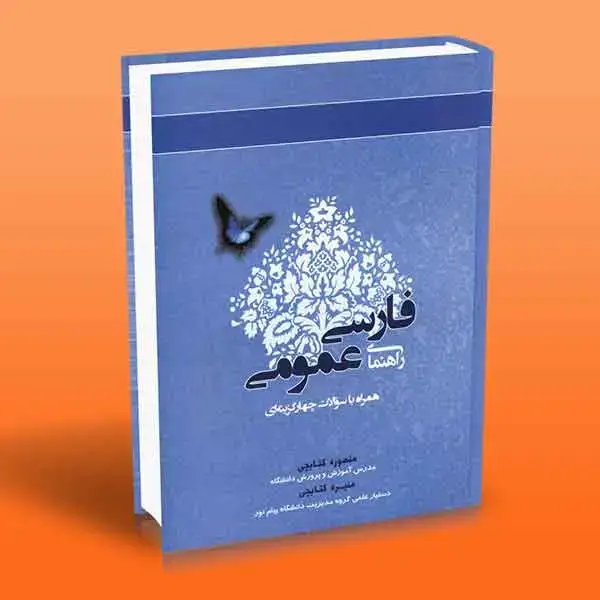 جلد کتاب کتاب راهنمای فارسی عمومی (همراه با سؤالات چهار گزینه ای)