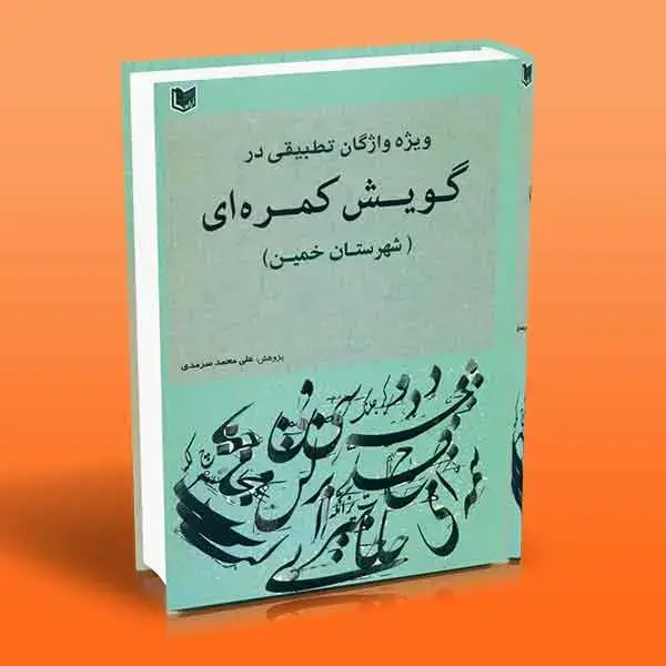 جلد کتاب کتاب ویژه واژگان تطبیقی در گویش کمره ای